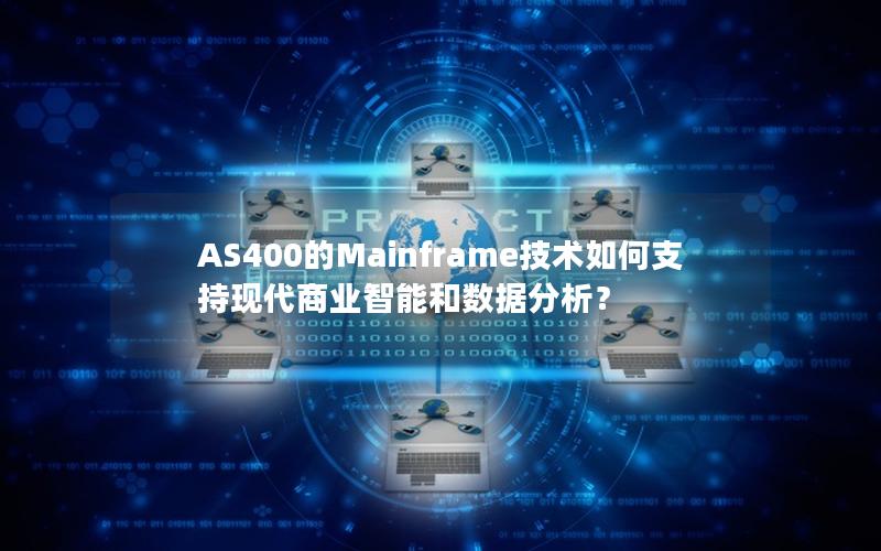 AS400的Mainframe技术如何支持现代商业智能和数据分析？