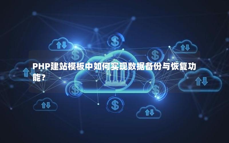 PHP建站模板中如何实现数据备份与恢复功能？