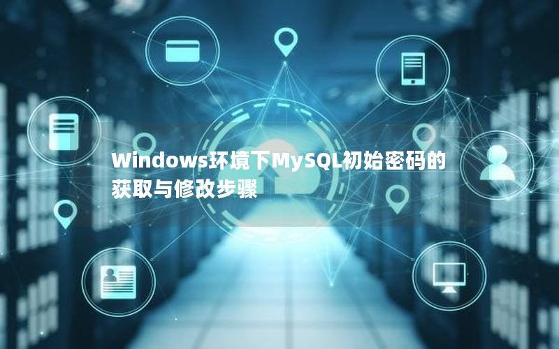 Windows环境下MySQL初始密码的获取与修改步骤