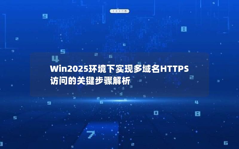 Win2025环境下实现多域名HTTPS访问的关键步骤解析