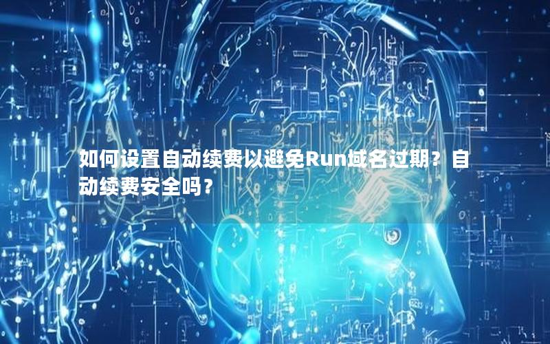 如何设置自动续费以避免Run域名过期？自动续费安全吗？