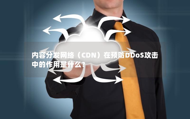 内容分发网络（CDN）在预防DDoS攻击中的作用是什么？