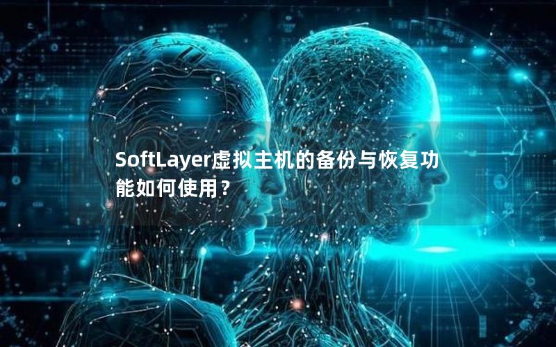 SoftLayer虚拟主机的备份与恢复功能如何使用？