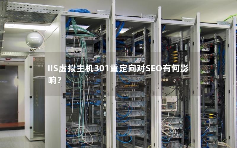 IIS虚拟主机301重定向对SEO有何影响？