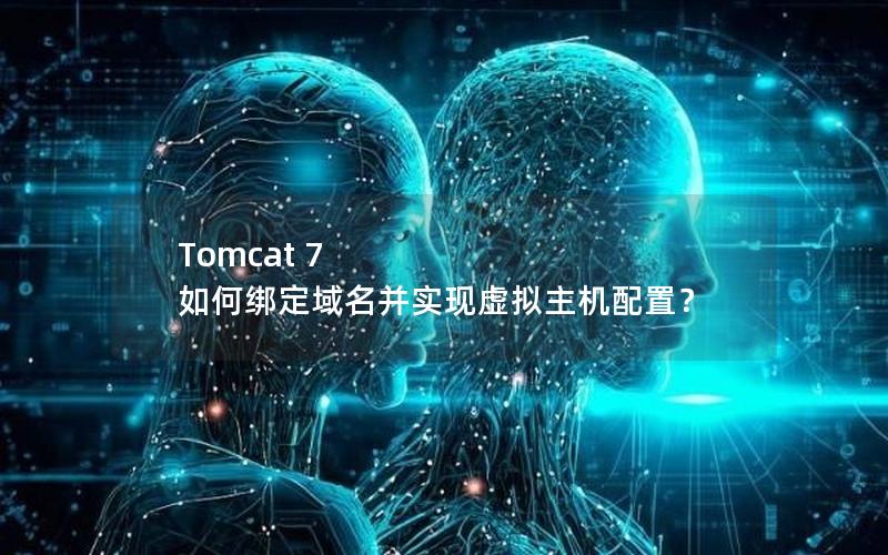 Tomcat 7 如何绑定域名并实现虚拟主机配置？