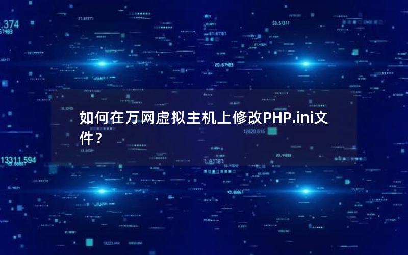 如何在万网虚拟主机上修改PHP.ini文件？