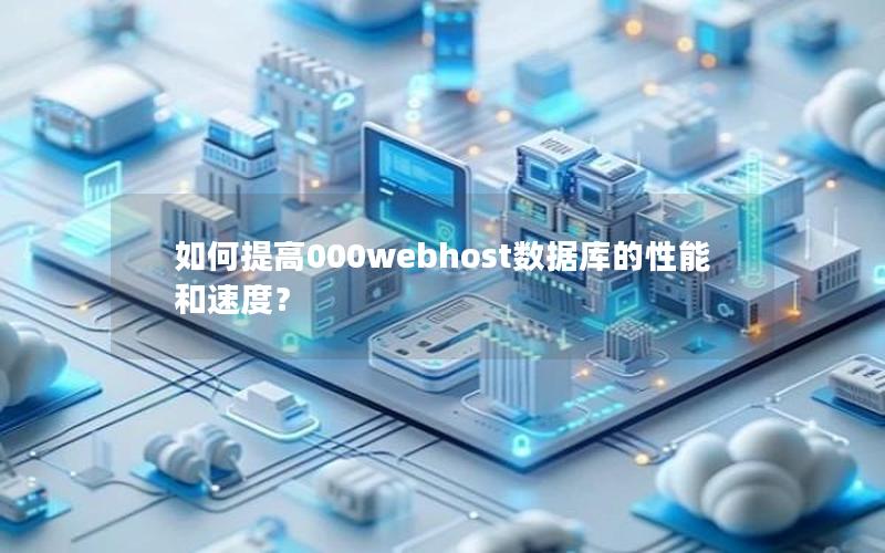 如何提高000webhost数据库的性能和速度？