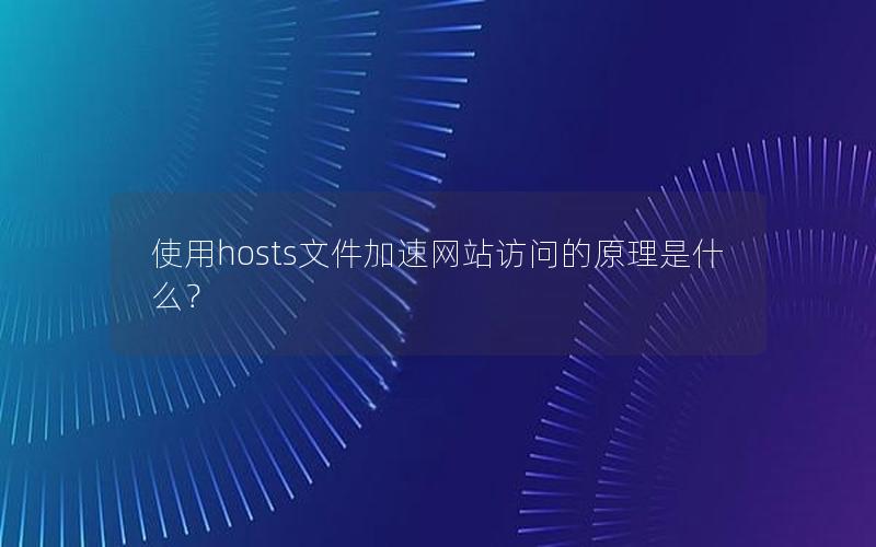 使用hosts文件加速网站访问的原理是什么？