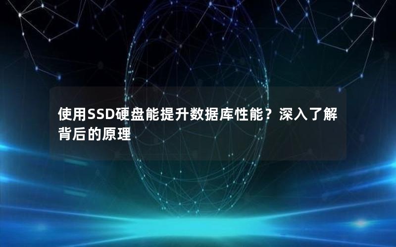 使用SSD硬盘能提升数据库性能？深入了解背后的原理