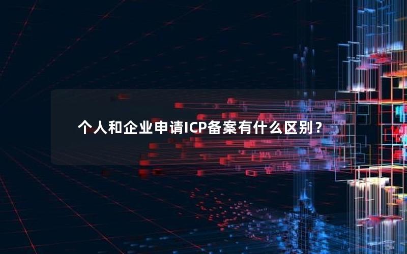 个人和企业申请ICP备案有什么区别？