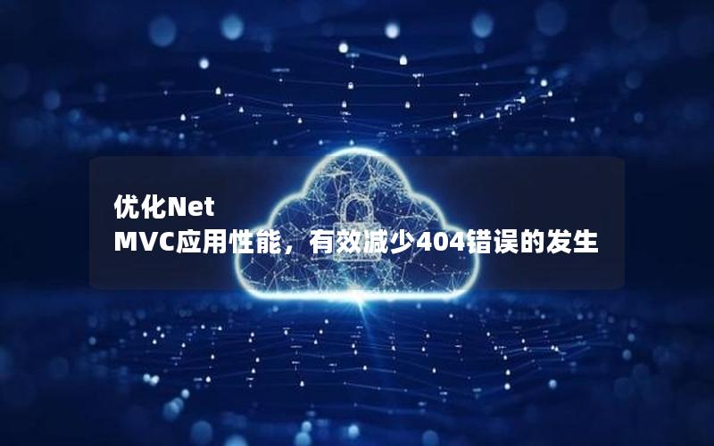 优化Net MVC应用性能，有效减少404错误的发生