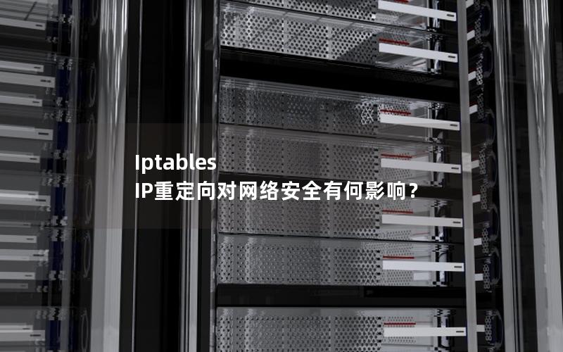 Iptables IP重定向对网络安全有何影响？