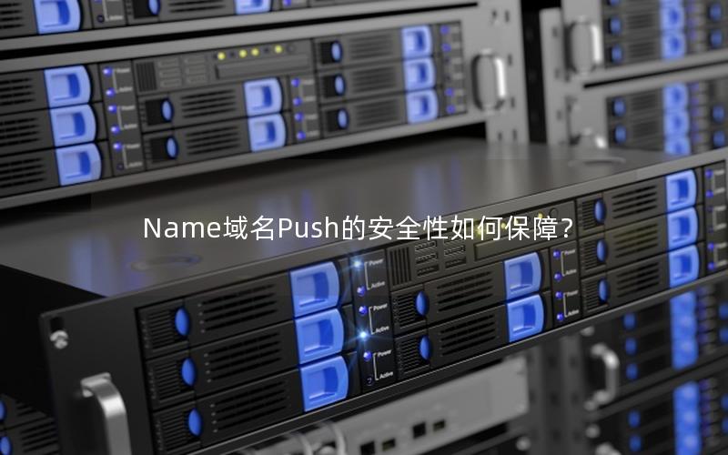 Name域名Push的安全性如何保障？