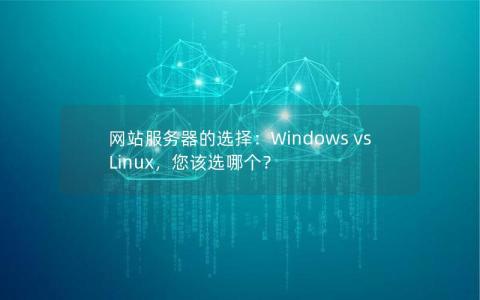 网站服务器的选择：Windows vs Linux，您该选哪个？