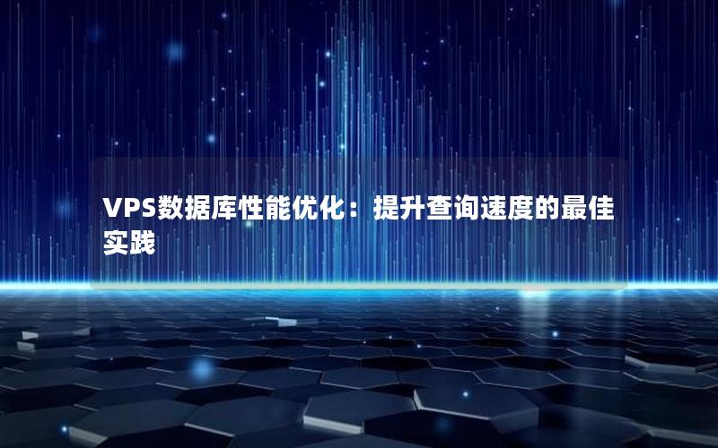 VPS数据库性能优化：提升查询速度的最佳实践