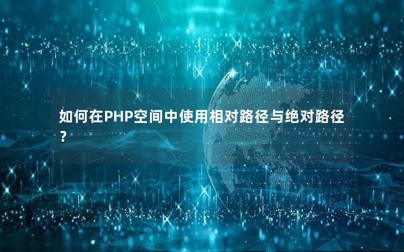 如何在PHP空间中使用相对路径与绝对路径？