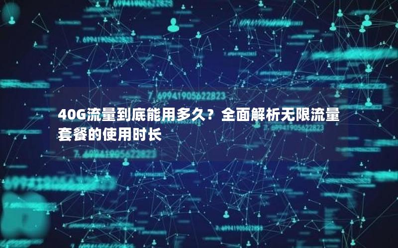 40G流量到底能用多久？全面解析无限流量套餐的使用时长