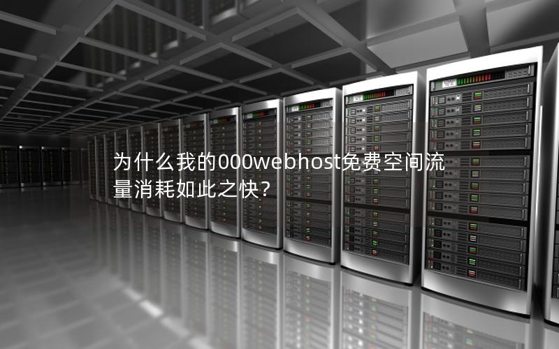 为什么我的000webhost免费空间流量消耗如此之快？