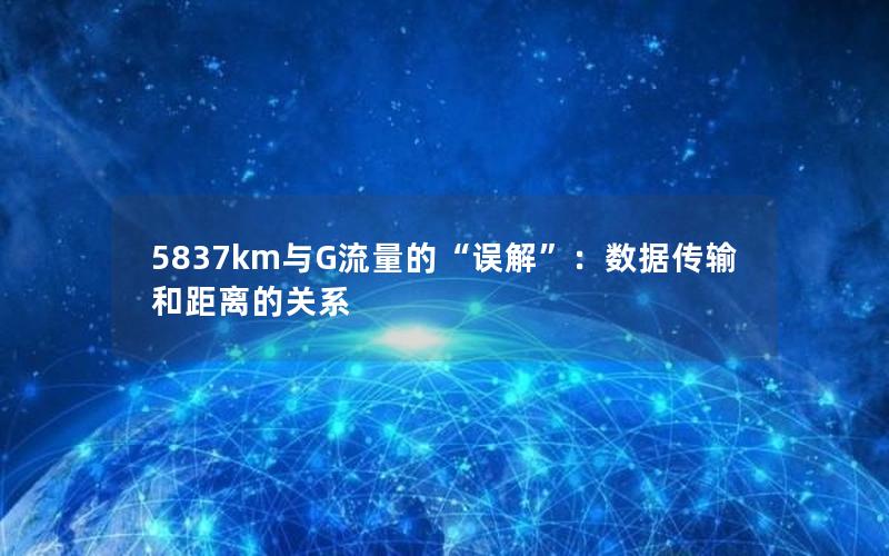 5837km与G流量的“误解”：数据传输和距离的关系