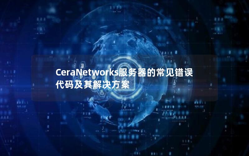 CeraNetworks服务器的常见错误代码及其解决方案