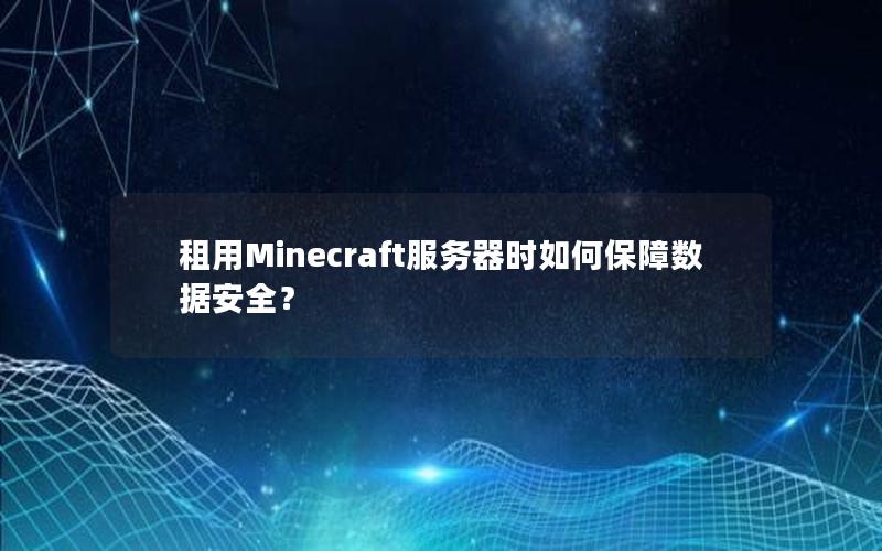 租用Minecraft服务器时如何保障数据安全？