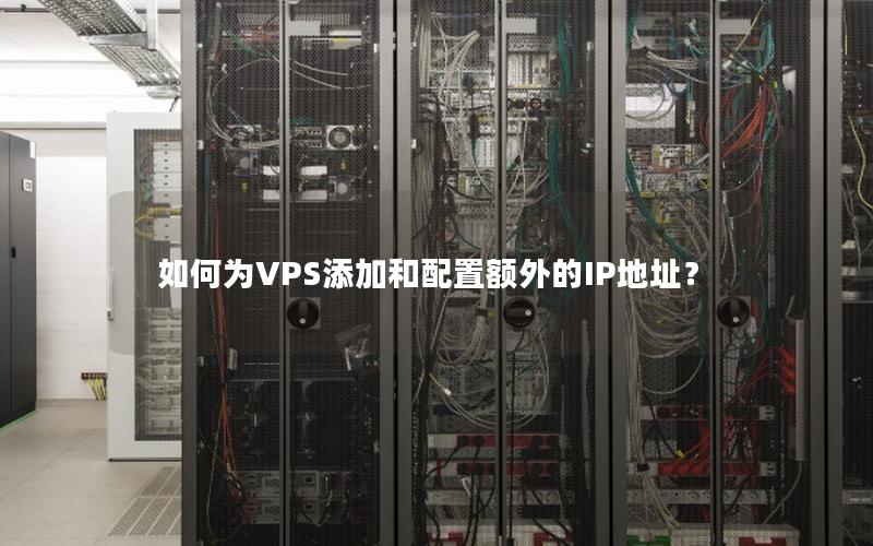 如何为VPS添加和配置额外的IP地址？