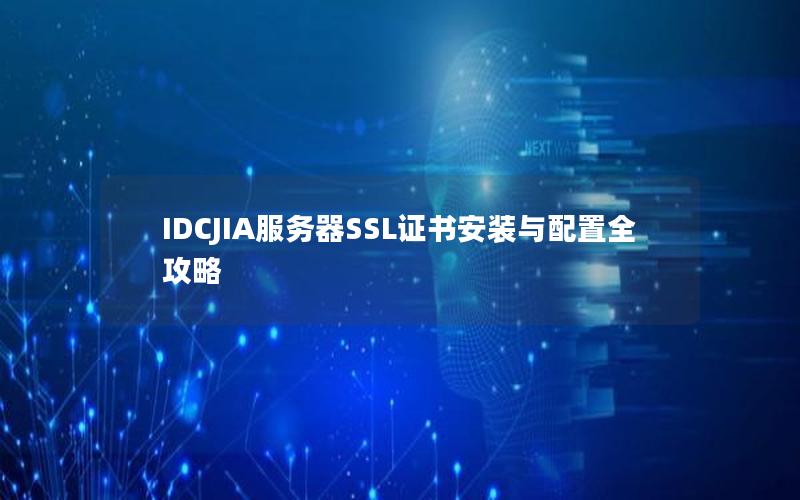 IDCJIA服务器SSL证书安装与配置全攻略