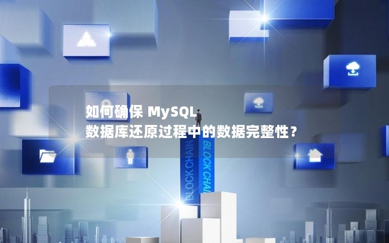 如何确保 MySQL 数据库还原过程中的数据完整性？