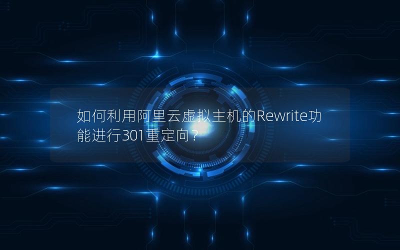 如何利用阿里云虚拟主机的Rewrite功能进行301重定向？