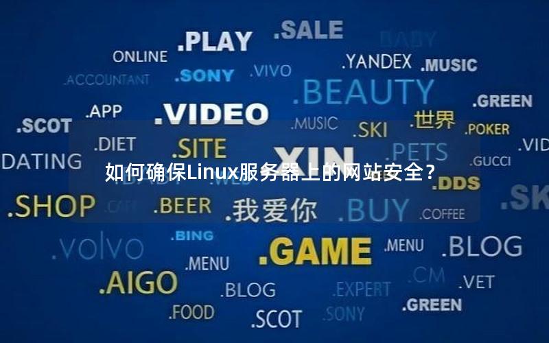 如何确保Linux服务器上的网站安全？