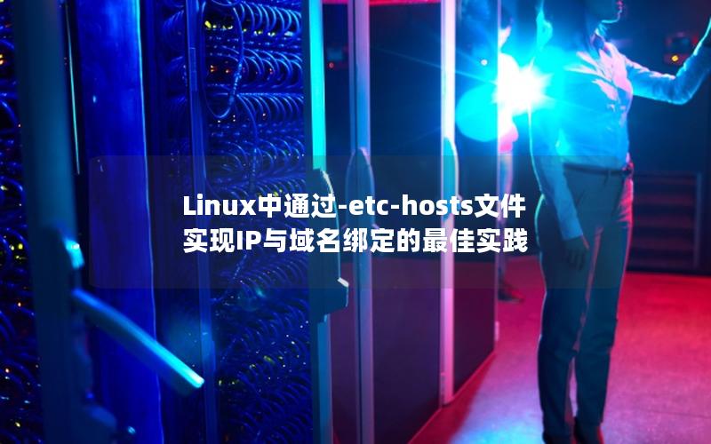 Linux中通过-etc-hosts文件实现IP与域名绑定的最佳实践