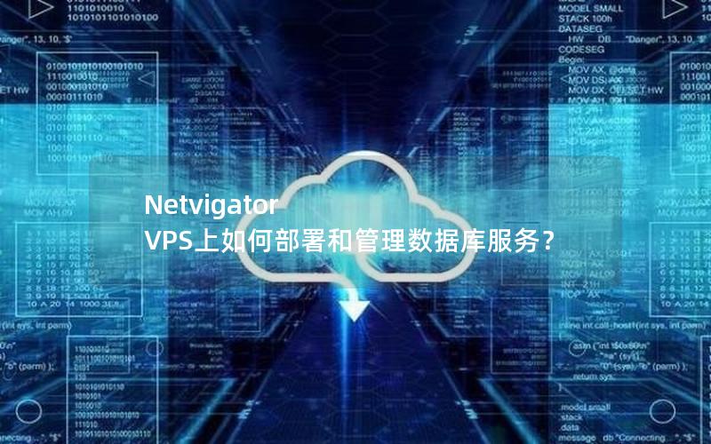 Netvigator VPS上如何部署和管理数据库服务？