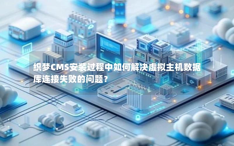 织梦CMS安装过程中如何解决虚拟主机数据库连接失败的问题？