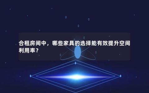 合租房间中，哪些家具的选择能有效提升空间利用率？