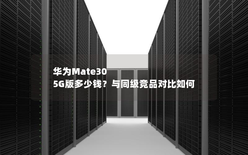 华为Mate30 5G版多少钱？与同级竞品对比如何