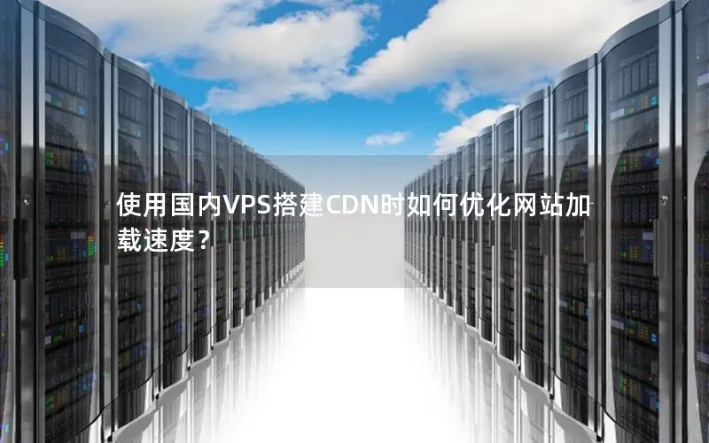 CDN首页图片是如何优化加载速度的？