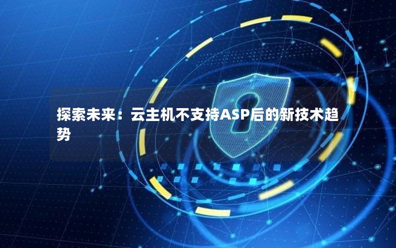 探索未来：云主机不支持ASP后的新技术趋势