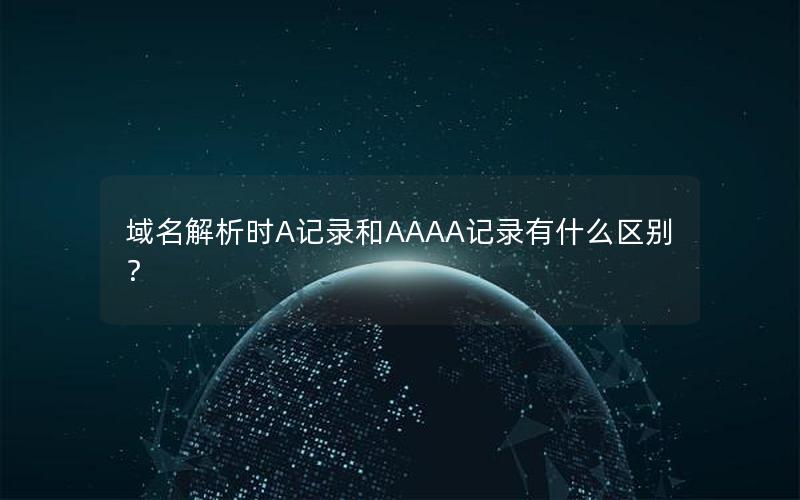 域名解析时A记录和AAAA记录有什么区别？