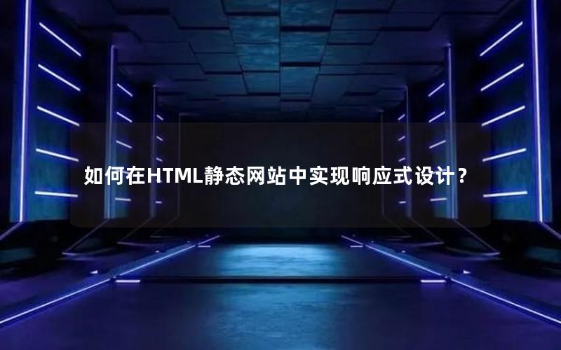 如何在HTML静态网站中实现响应式设计？