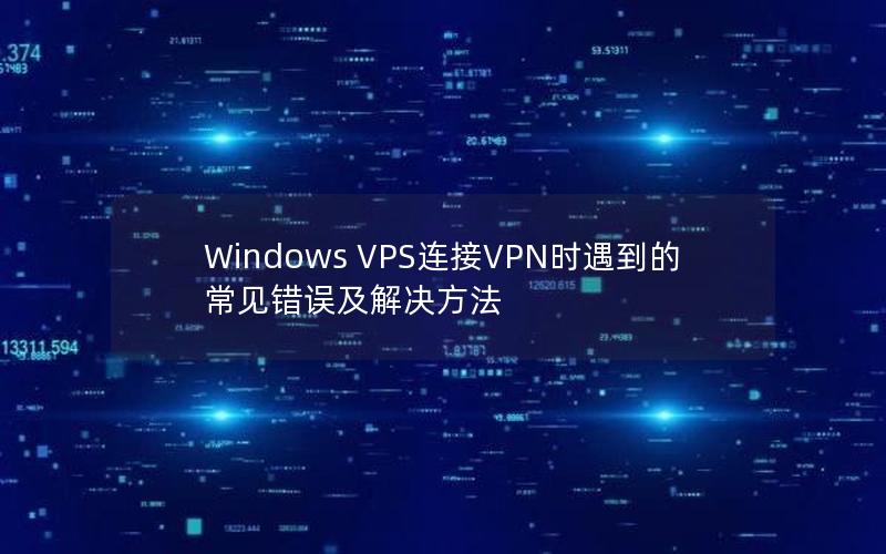 Windows VPS连接VPN时遇到的常见错误及解决方法