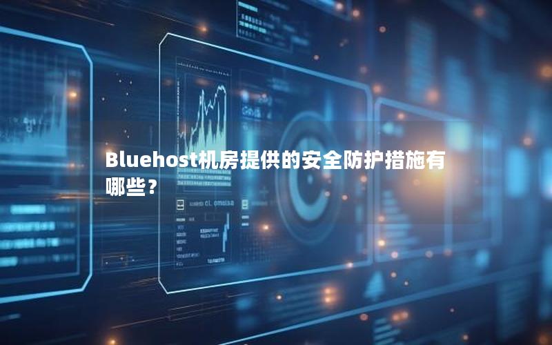 Bluehost机房提供的安全防护措施有哪些？