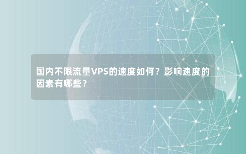 国内不限流量VPS的速度如何？影响速度的因素有哪些？