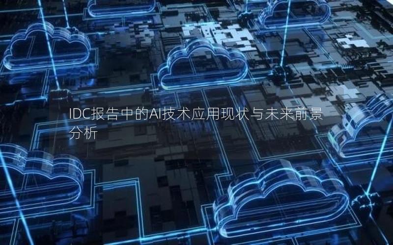 IDC报告中的AI技术应用现状与未来前景分析