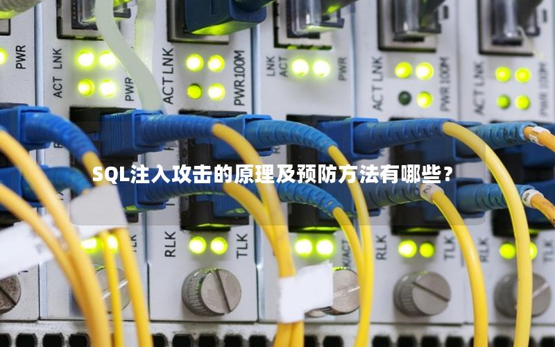 SQL注入攻击的原理及预防方法有哪些？