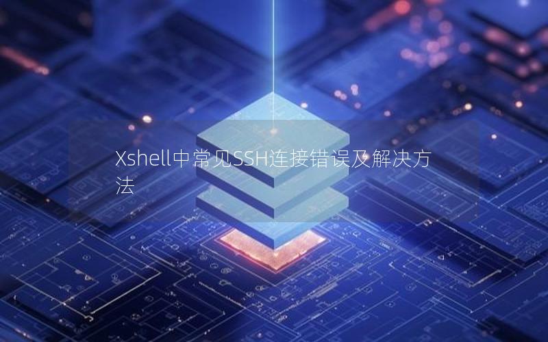 Xshell中常见SSH连接错误及解决方法