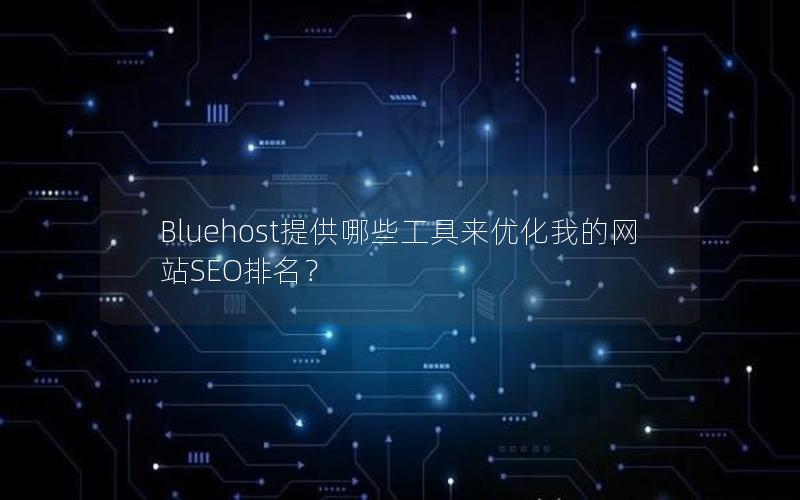 Bluehost提供哪些工具来优化我的网站SEO排名？