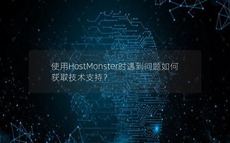 使用HostMonster时遇到问题如何获取技术支持？