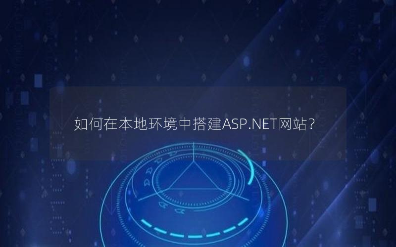 如何在本地环境中搭建ASP.NET网站？