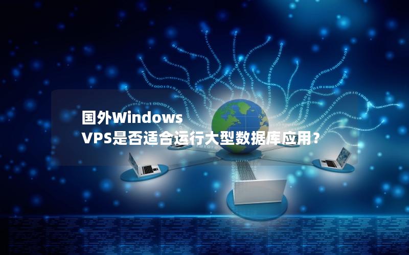 国外Windows VPS是否适合运行大型数据库应用？