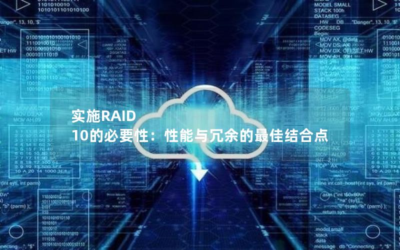 实施RAID 10的必要性：性能与冗余的最佳结合点